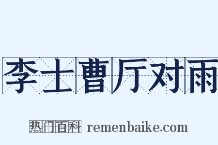 李士曹厅对雨是什么意思的图片